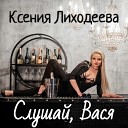 Слушай, Вася