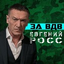 За ВДВ