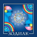 Зодиак