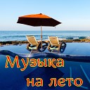 Музыка на лето