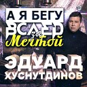 А я бегу вслед за мечтой