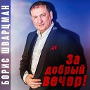 Борис Шварцман - Спасибо Вам!!!