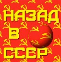 НАЗАД В СССР - ПОДПИШИСЬ!