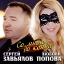 Сергей Завьялов и Любовь Попова