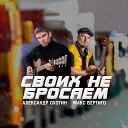 Своих не бросаем