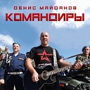 Денис Майданов - клип ВДВ (Парк Патриот)