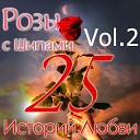 Розы с шипами - 25 историй любви (Vol. 2)