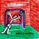 Сплин - Вира и майна 2020