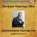 Джордж Бернард Шоу - Деревенское сватовство (радиоспектакль)