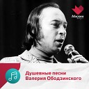 Песни Валерия Ободзинского