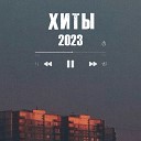 Песни 2023 года