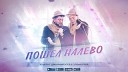 Пошел налево (Remix)