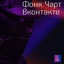 ФОНК ЧАРТ ВКОНТАКТЕ