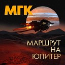 Маршрут на Юпитер