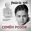 Семён Розов