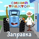 Заправка