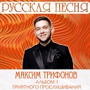 "Альбом 1" Русская песня - Максим Трифонов