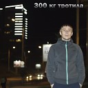 300 кг тротила