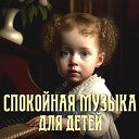 Спокойная музыка для детей