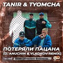 Потеряли пацана D. Anuchin & Vladkov remix (Mp3ak.net)