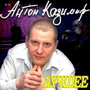 Казимир Антон-лучшее