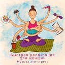 Быстрая релаксация для женщин (Музыка ати-стресс, 15 Лучших треков, Час медитации и сна)