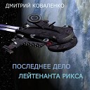 ПОСЛЕДНЕЕ ДЕЛО ЛЕЙТЕНАНТА РИКСА( часть 1)