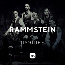 Rammstein: лучшее