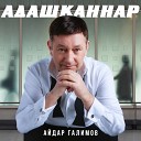 Адашканнар