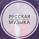 Русская музыка