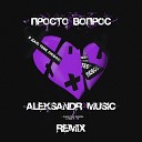 Я даю тебе любовь (Aleksandr Music Remix)