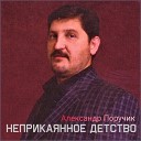 Александр Поручик - Неприкаянное детство 2003
