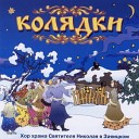 Хор храма Святителя Николая в Заяицком - "Колядки"