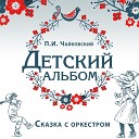 П.И. Чайковский - Детский альбом (Музыкальная беседа)