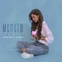 Минуты (MODERN U Remix)