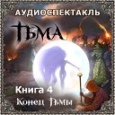 Фэнтези-аудиокнига «Тьма. Книга 4. Конец Тьмы». Сергей Тармашев