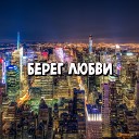 Берег любви