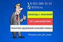 Помощь с ипотекой Риэлтор Москва и Подмосковье 8-925-009-35-55