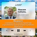 Подкаст: о планах по благоустройству и развитию Центрального района Барнаула