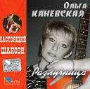 ОЛЬГА КАНЕВСКАЯ 2007-РАЗЛУЧНИЦА ОТ ВД