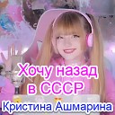 Хочу назад в СССР • гр. Мы из 90х | Кристина Ашмарина • Кавер со стрима