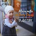 Молитва к Богу Отцу о детях