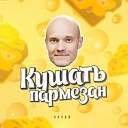 Vavan - Кушать Пармезан