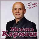 Михаил Кармаш.