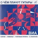 ВИА 1960-Х: