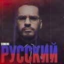 Русский