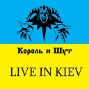 Кукла колдуна (Live)