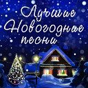 новогодняя музыка