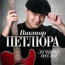 ВИКТОР ПЕТЛЮРА-ЛУЧШИЕ ПЕСНИ=ВД