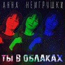 Ты В Облаках (Live)